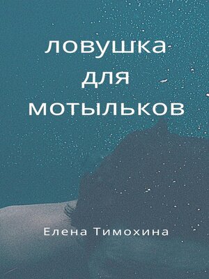 cover image of Ловушка для мотыльков